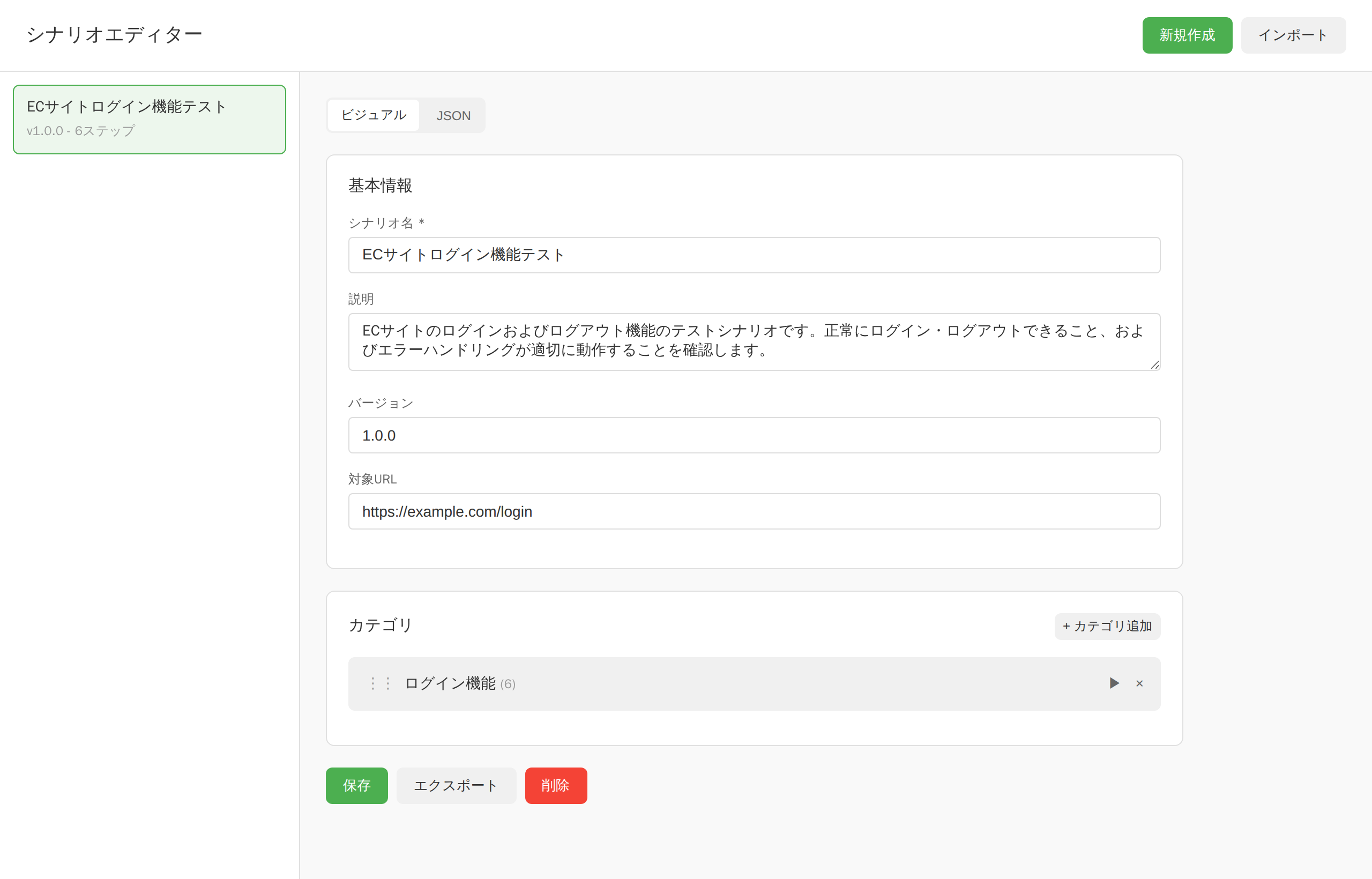 シナリオエディターの画面。基本情報とカテゴリが編集できる