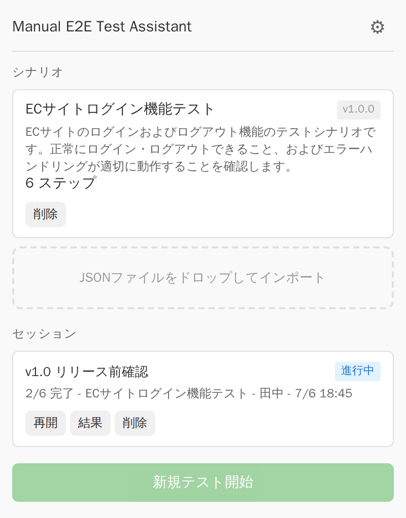 ポップアップのメイン画面。シナリオ一覧とセッション一覧