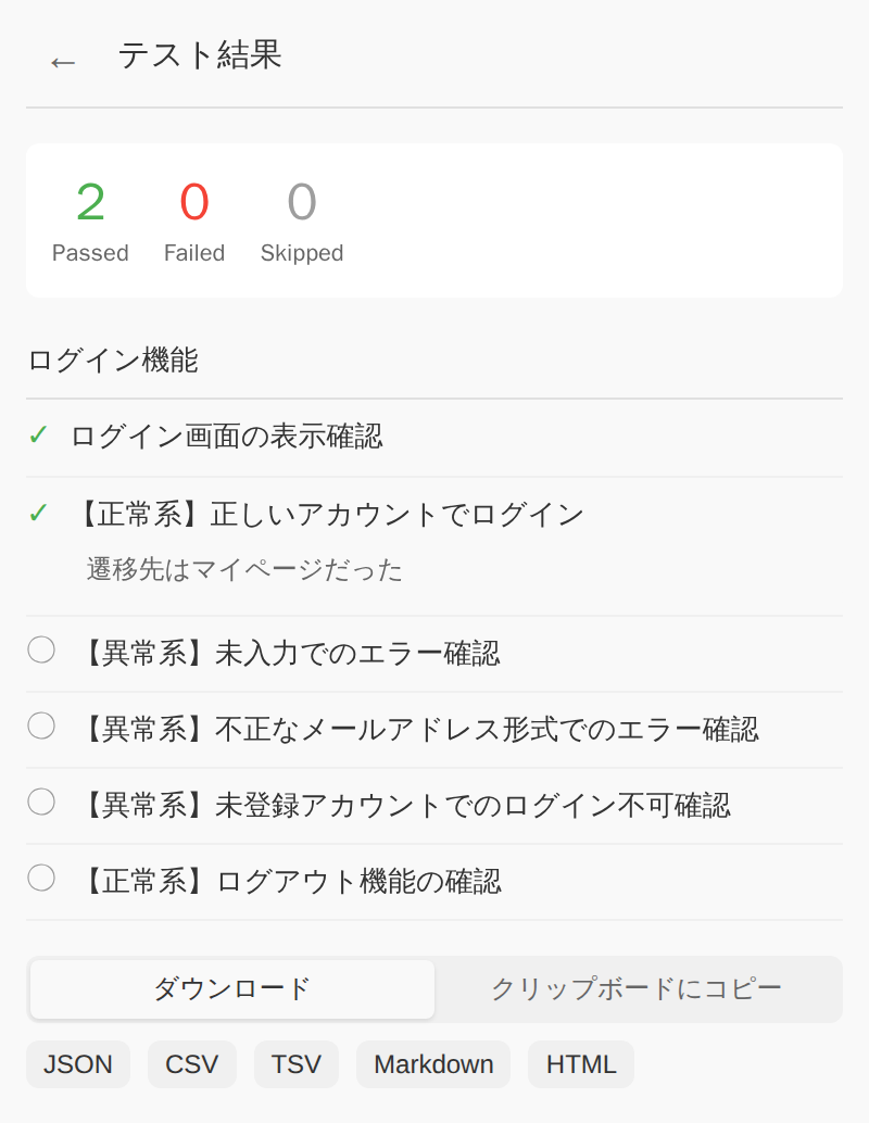 テスト結果画面。Passed/Failed/Skippedの集計とエクスポート形式の選択
