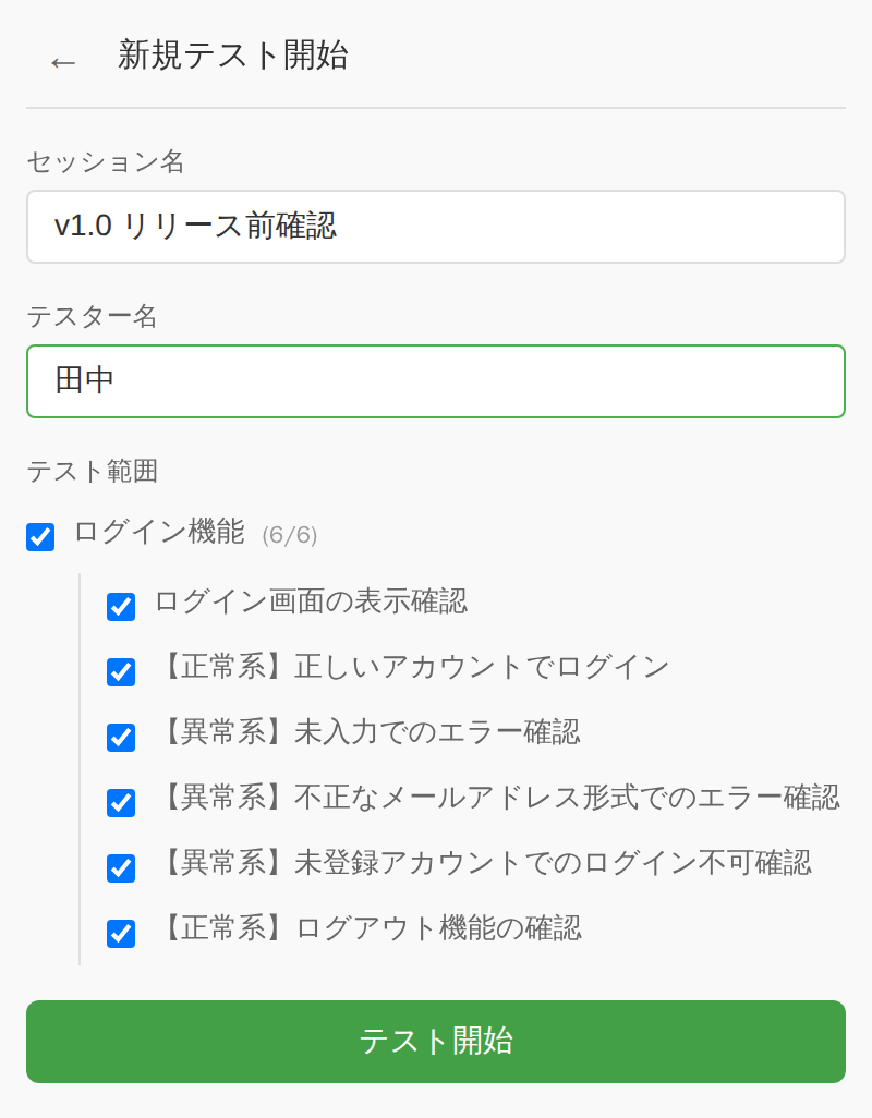 新規テスト開始画面。セッション名・テスター名・テスト範囲の選択