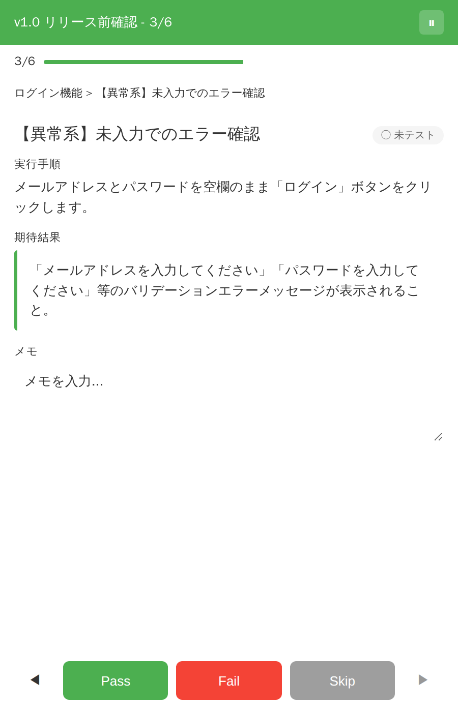 テスト実行ウィンドウ。進捗バー、実行手順、期待結果、メモ欄、Pass/Fail/Skipボタン